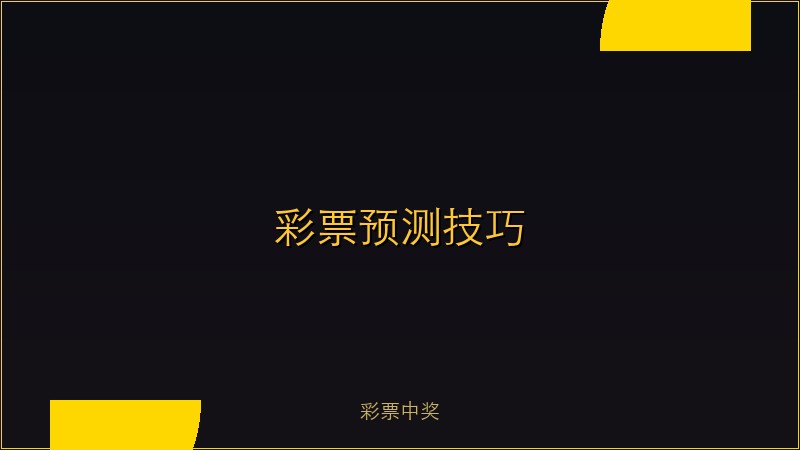 彩票预测技巧：科学分析提升中奖概率