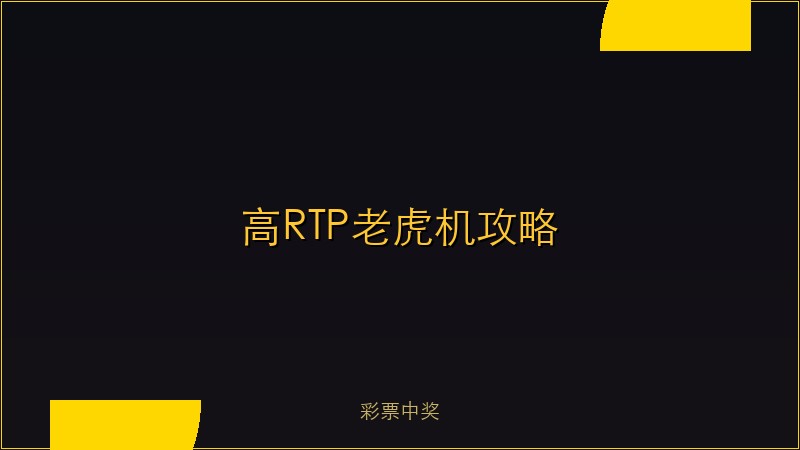 高RTP老虎机攻略：如何选择回报率最高的游戏