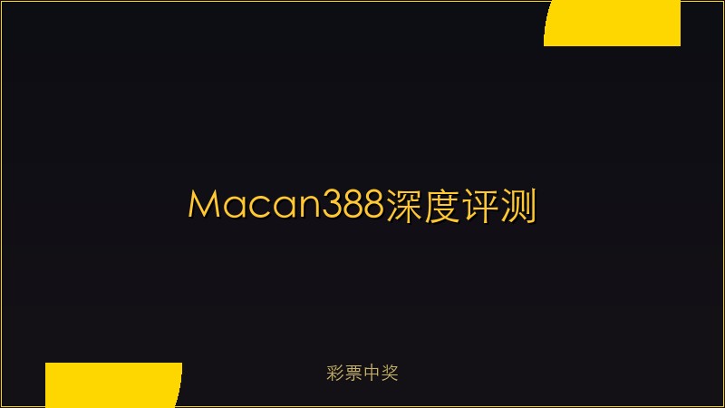 Macan388 深度评测：华人玩家首选娱乐平台